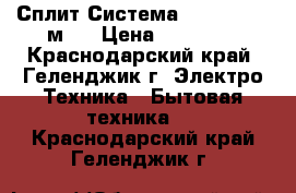 Сплит-Система Carrier 9 27м²  › Цена ­ 10 900 - Краснодарский край, Геленджик г. Электро-Техника » Бытовая техника   . Краснодарский край,Геленджик г.